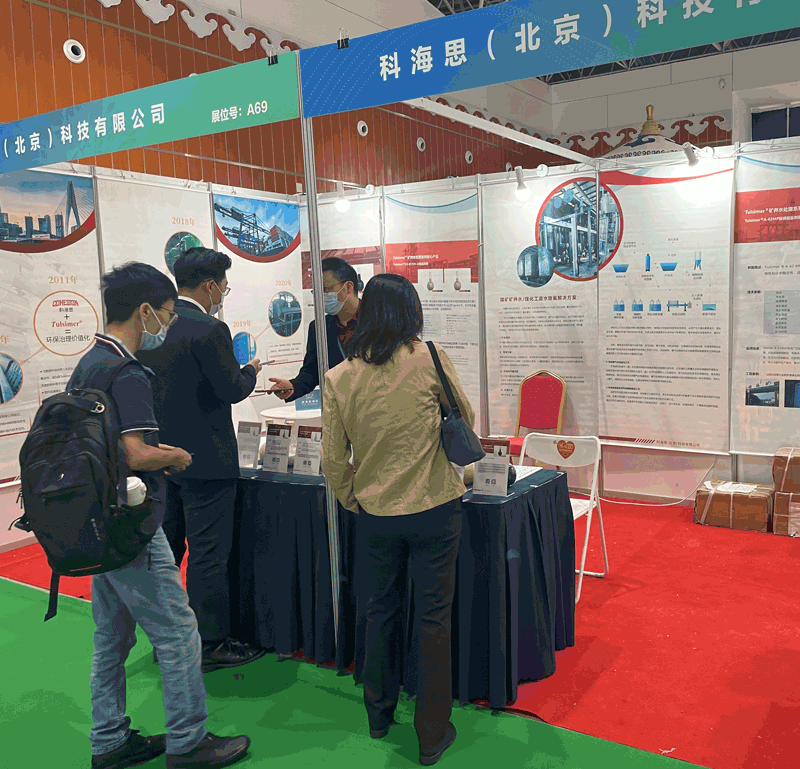  科海思加入煤矿与煤化工环保手艺装备展示对接会，，，，，展示煤矿行业废水处置惩罚工艺
