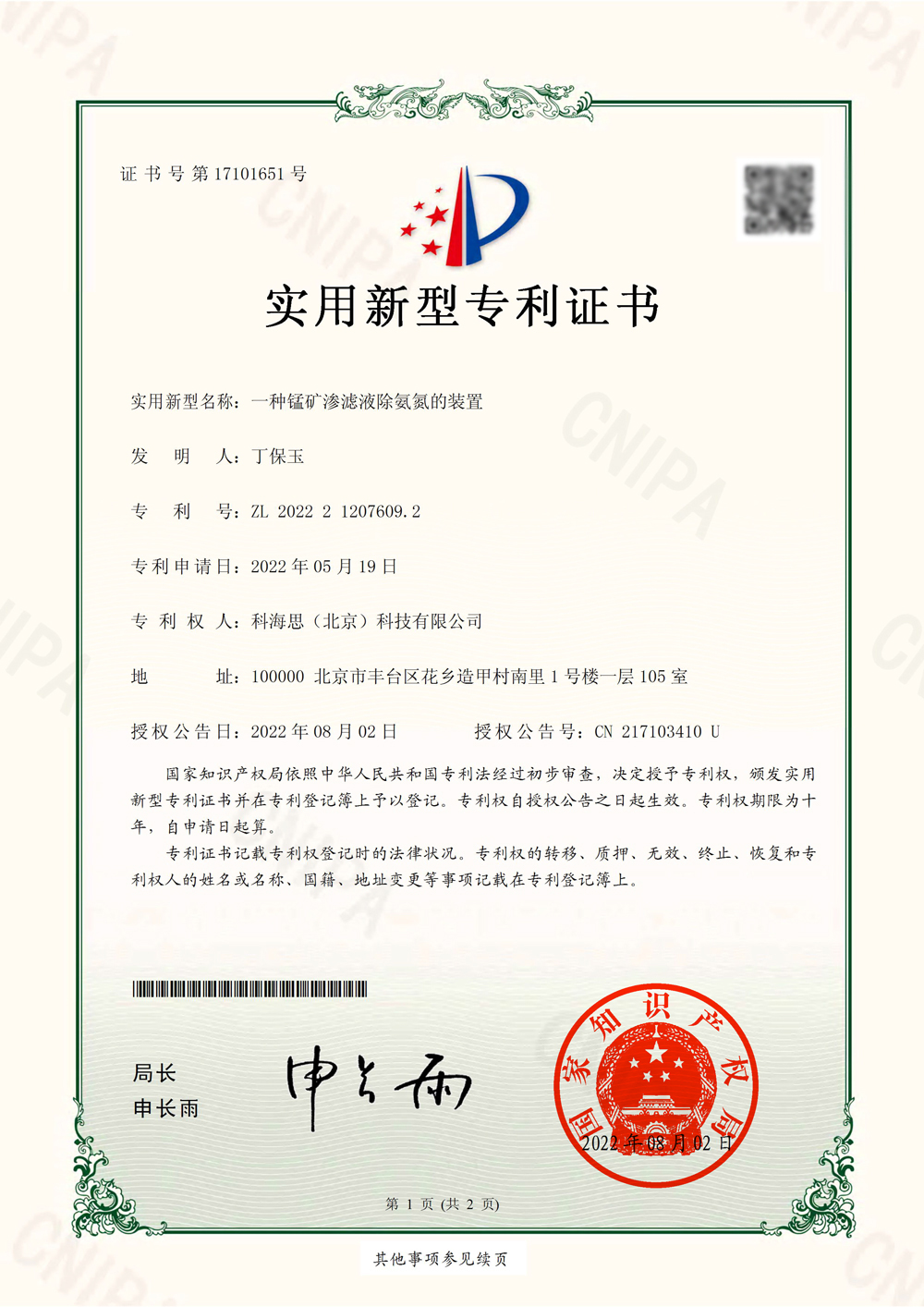 热烈祝贺科海思喜获水处置惩罚领域适用新型专利证书